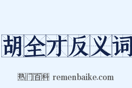 胡全才反义词是什么意思的图片